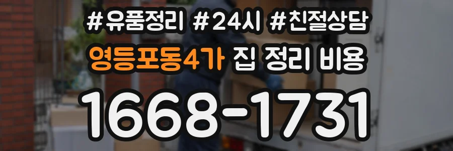영등포동4가 집 정리 비용