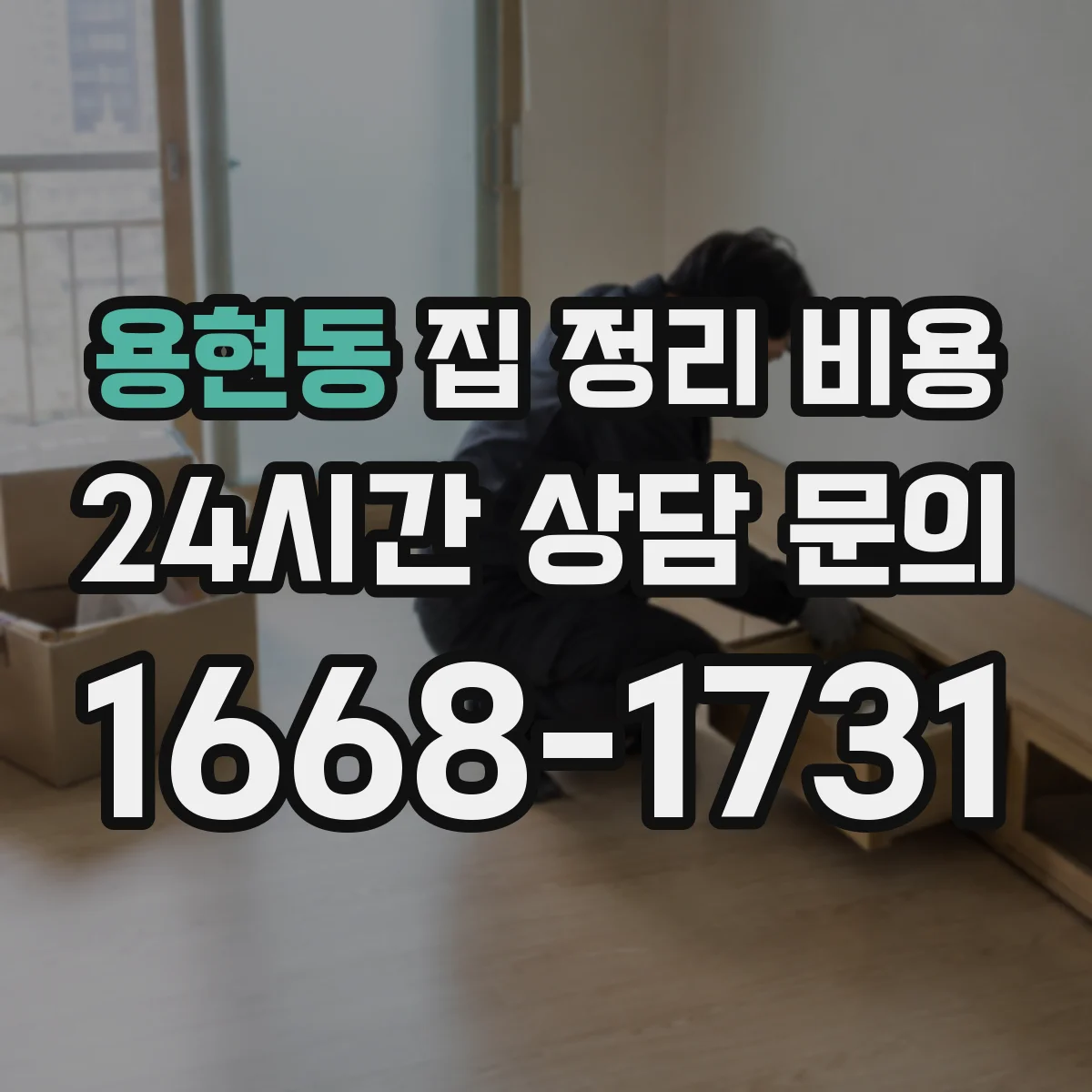 용현동 집 정리 비용
