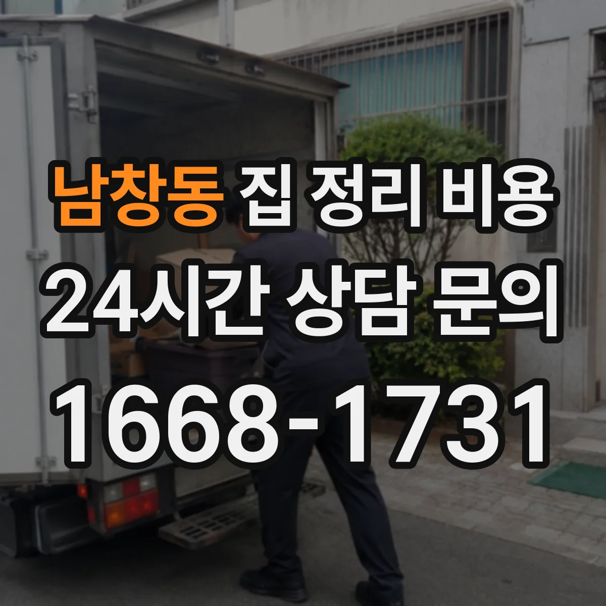남창동 집 정리 비용