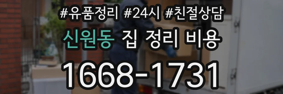 신원동 집 정리 비용
