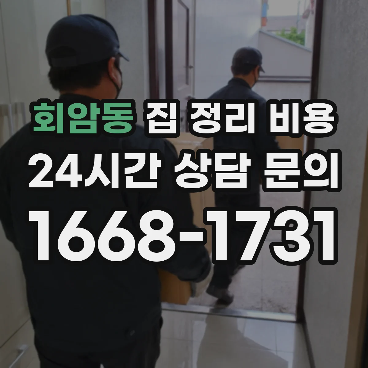 회암동 집 정리 비용
