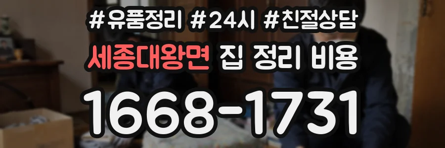 세종대왕면 집 정리 비용