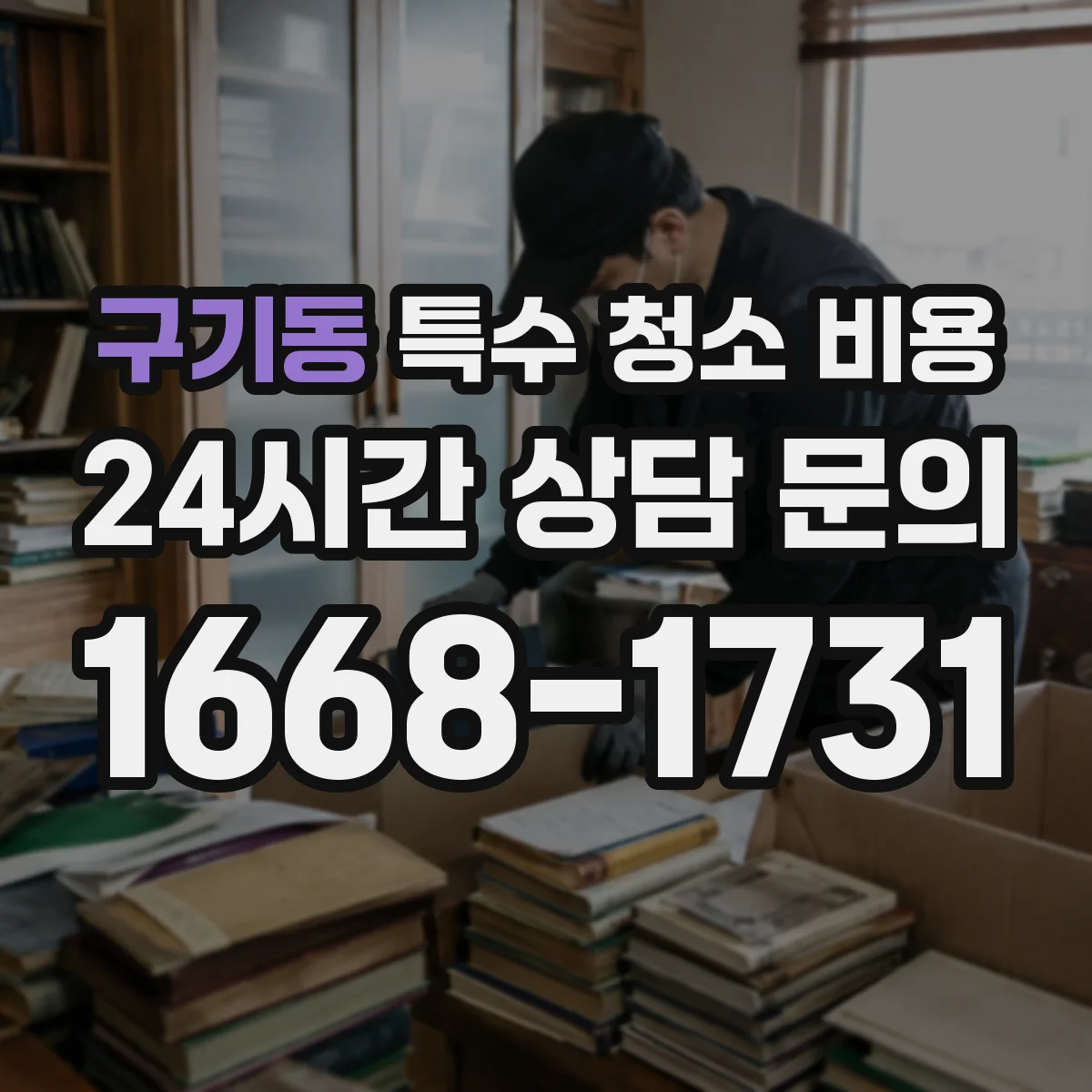 구기동 특수 청소 비용