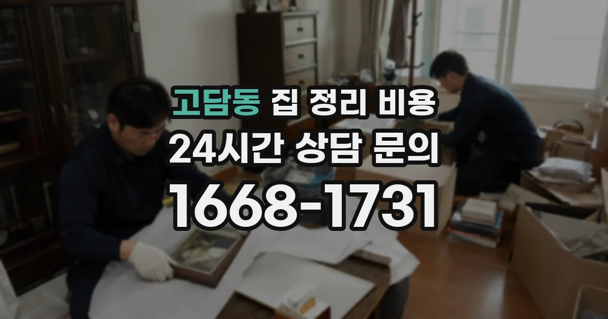 고담동 집 정리 비용