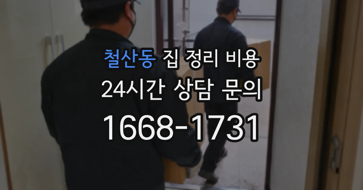 철산동 집 정리 비용