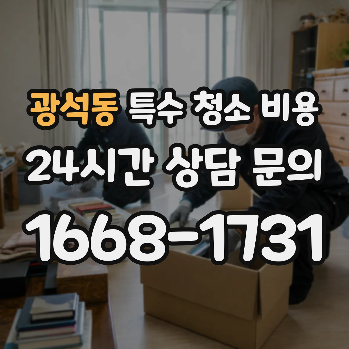 광석동 특수 청소 비용