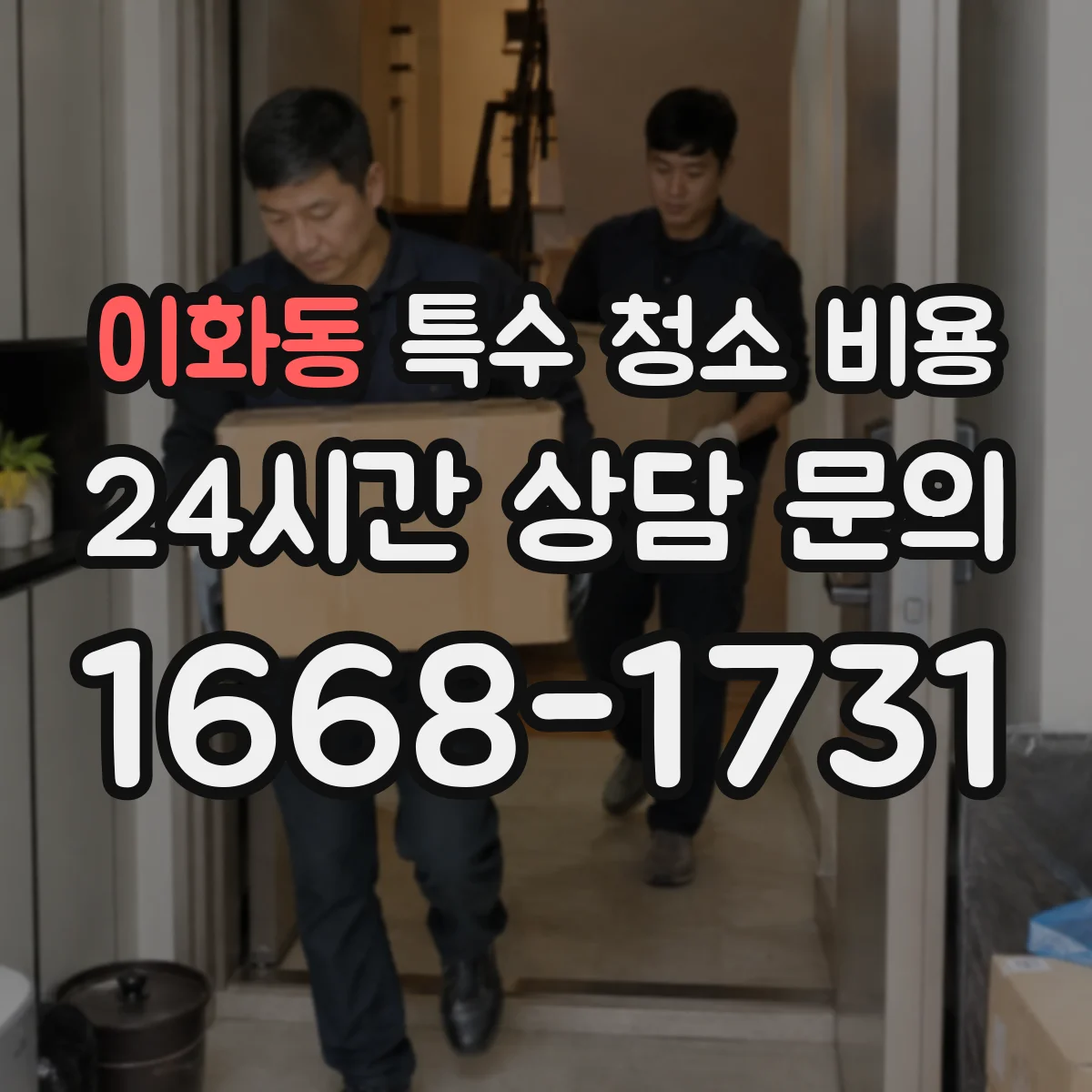 이화동 특수 청소 비용