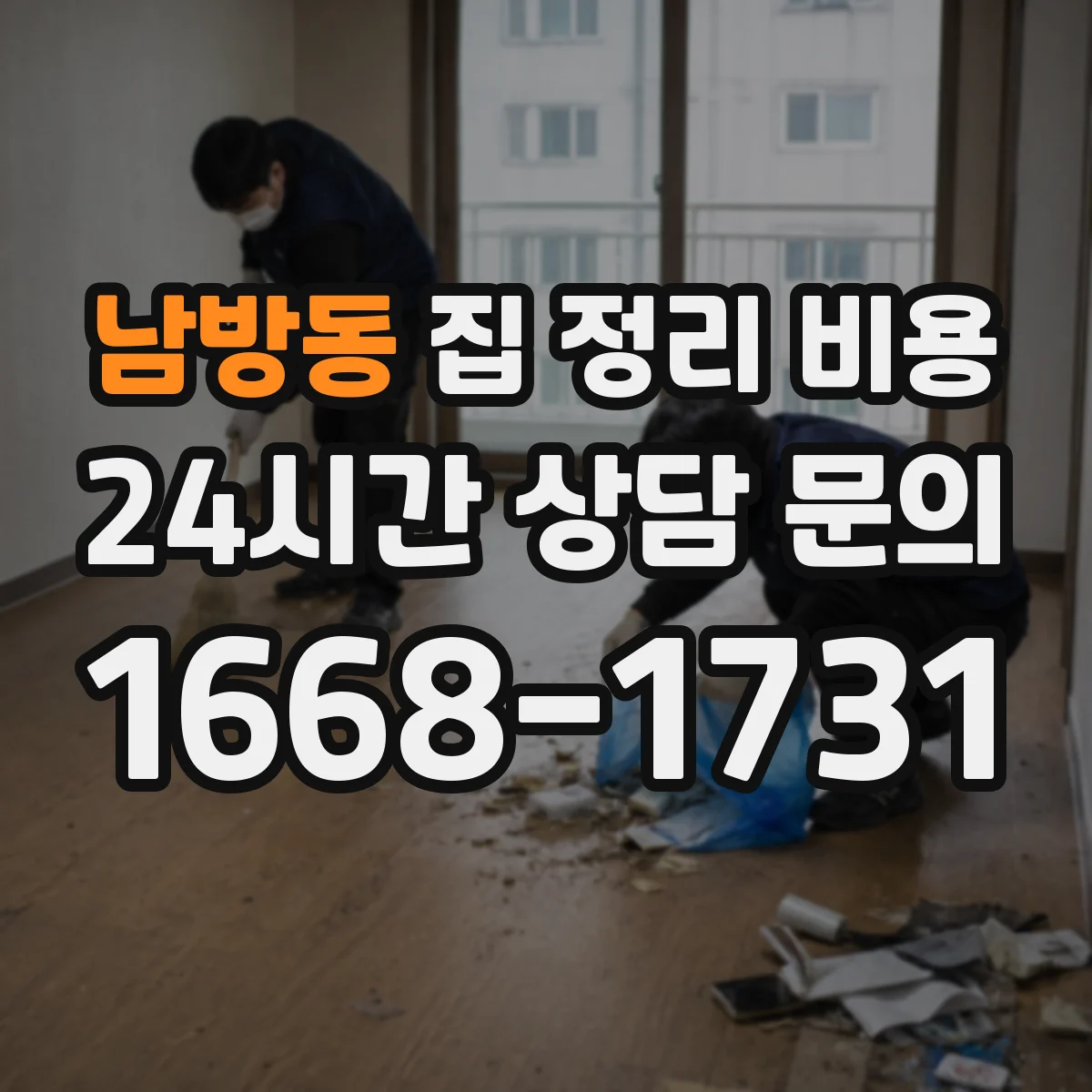 남방동 집 정리 비용