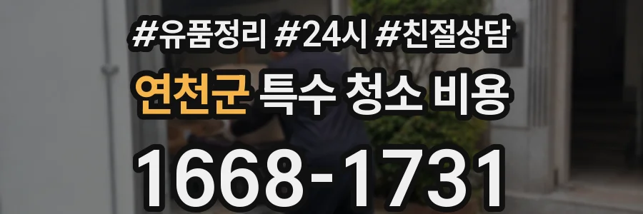 연천군 특수 청소 비용