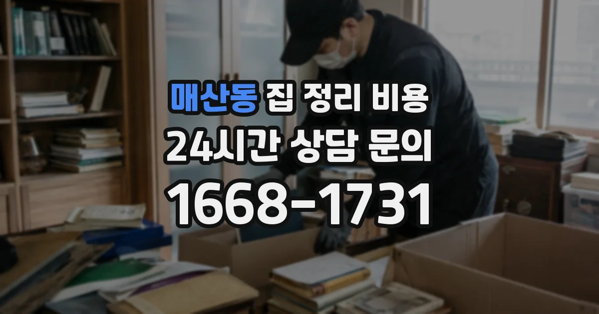 매산동 집 정리 비용