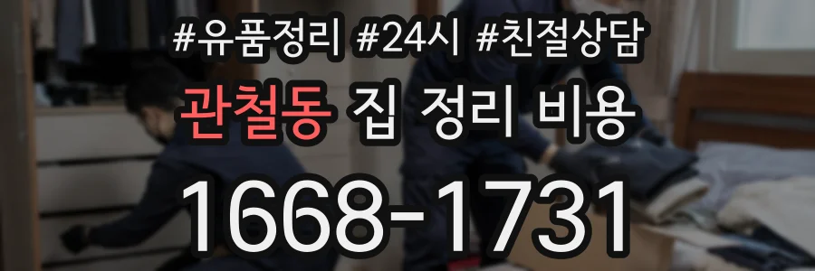 관철동 집 정리 비용