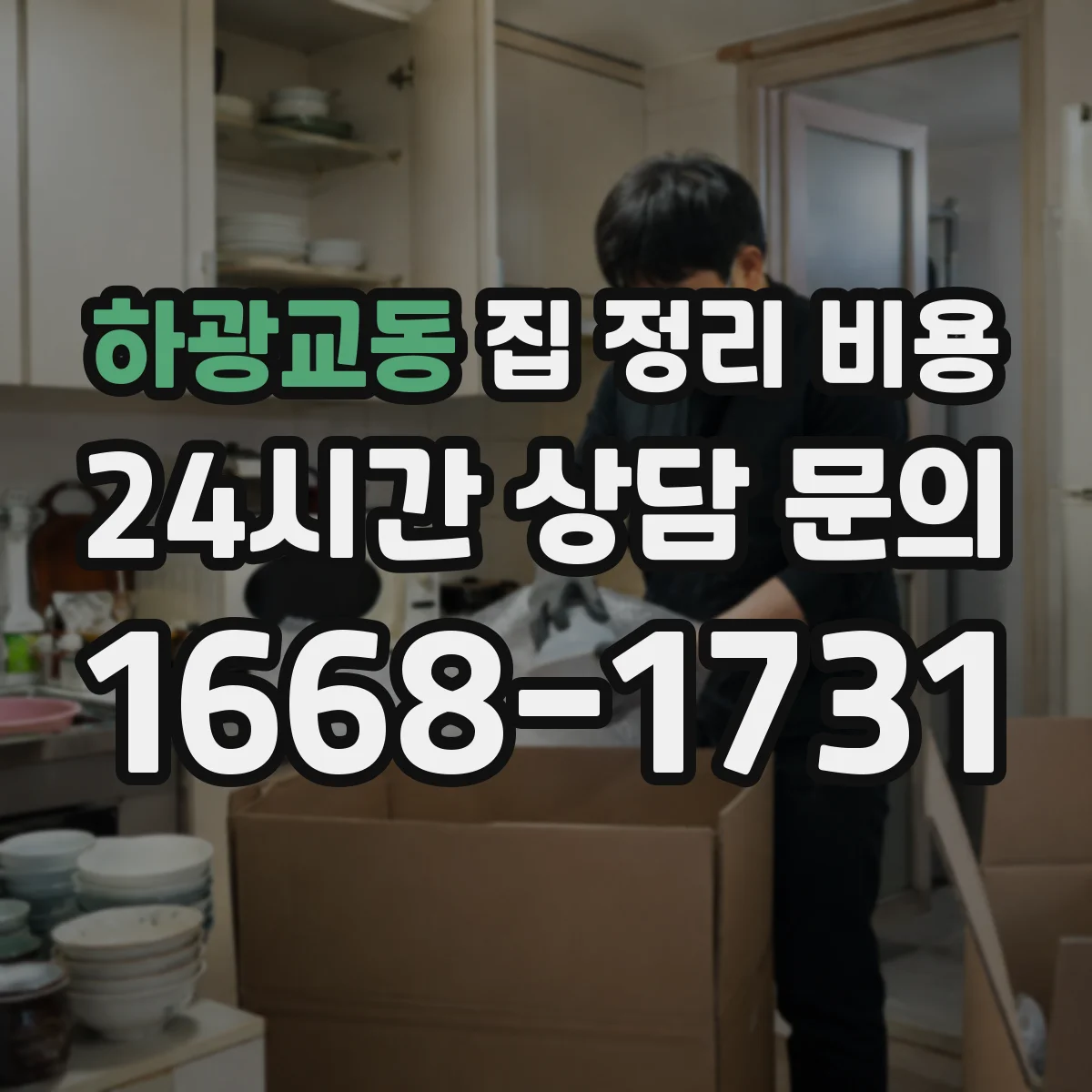 하광교동 집 정리 비용