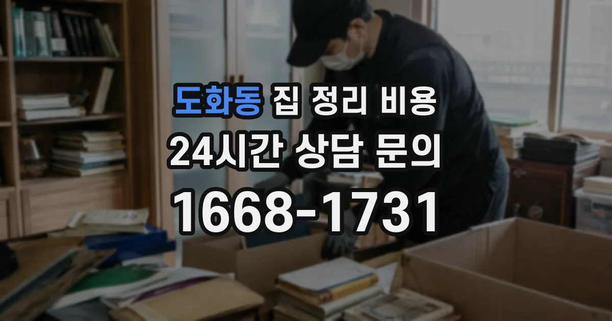 도화동 집 정리 비용