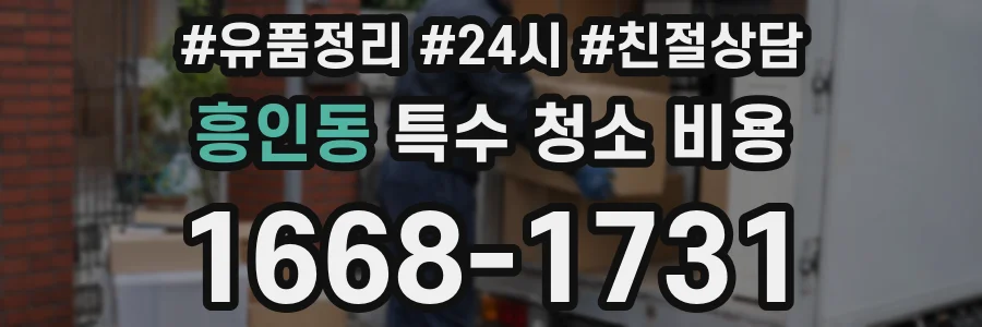 흥인동 특수 청소 비용
