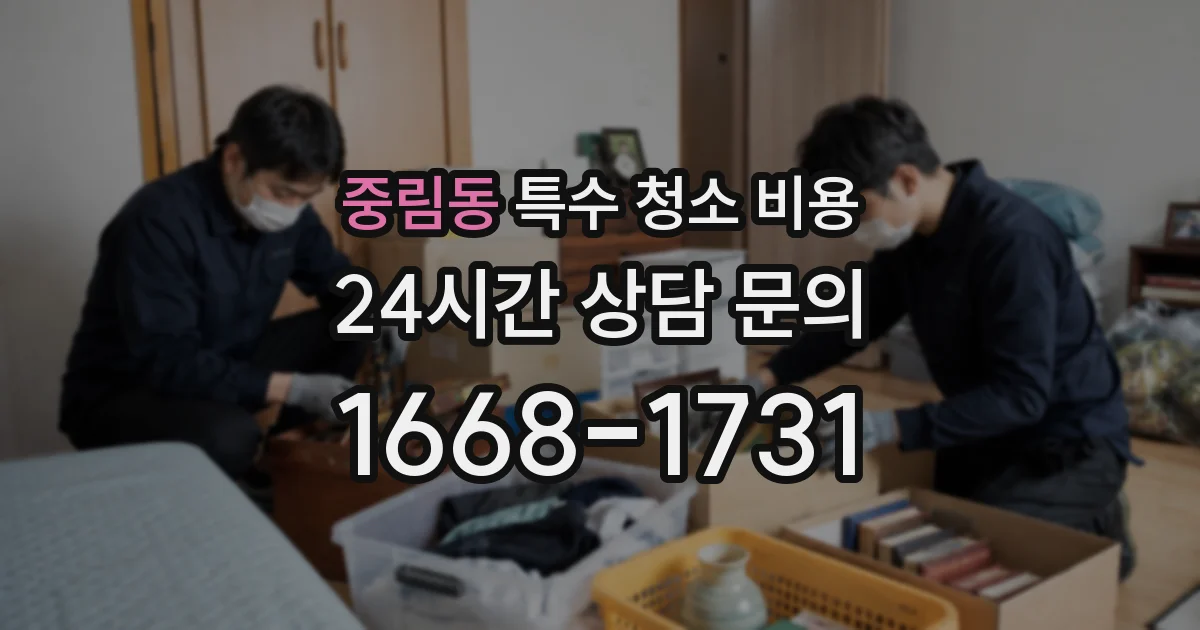 중림동 특수 청소 비용