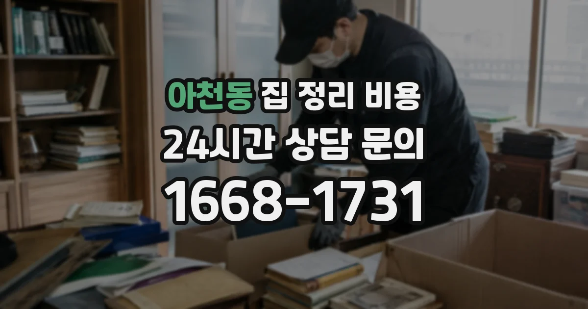 아천동 집 정리 비용
