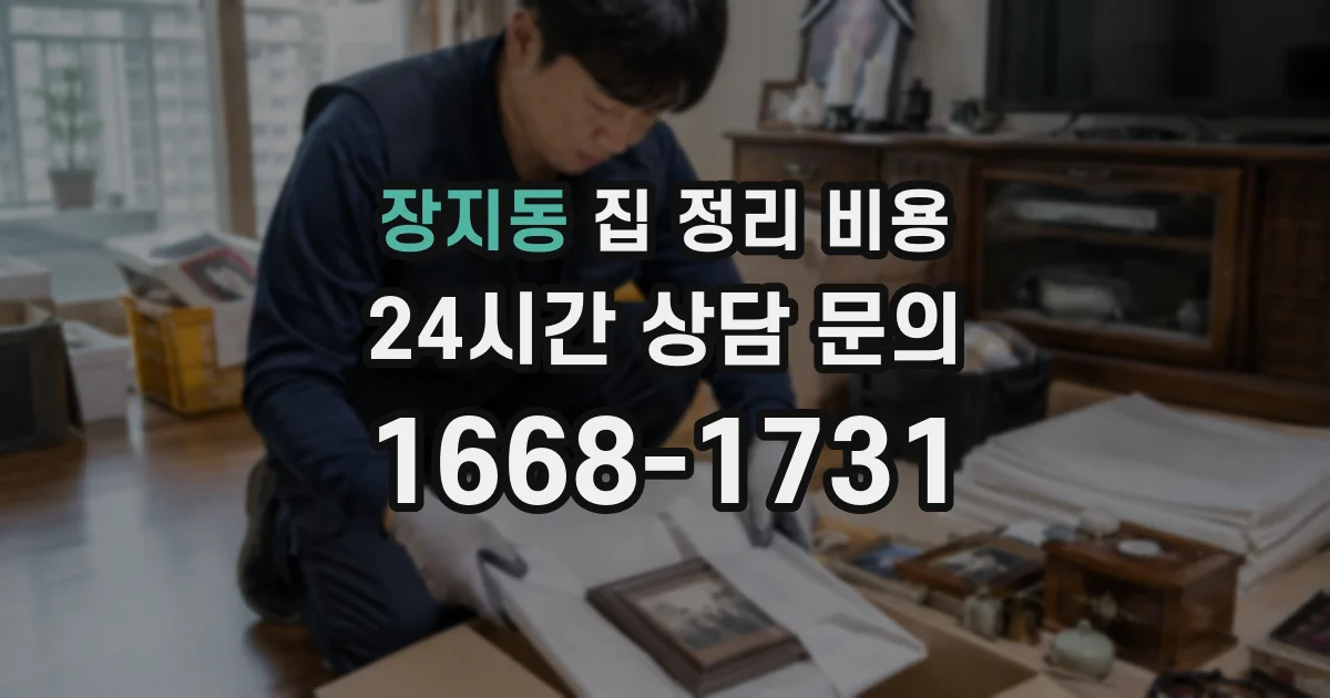 장지동 집 정리 비용