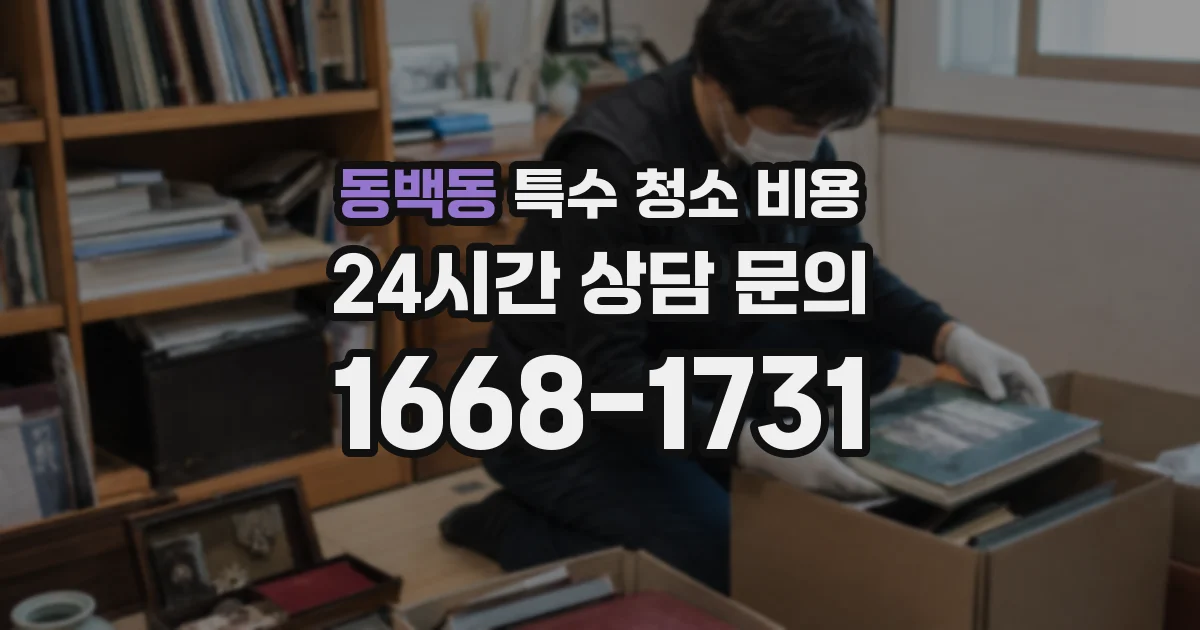 동백동 특수 청소 비용