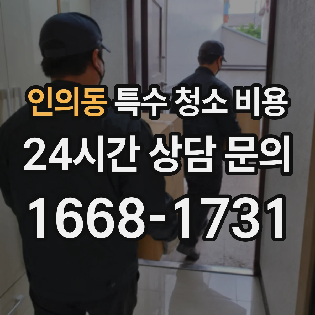 인의동 특수 청소 비용