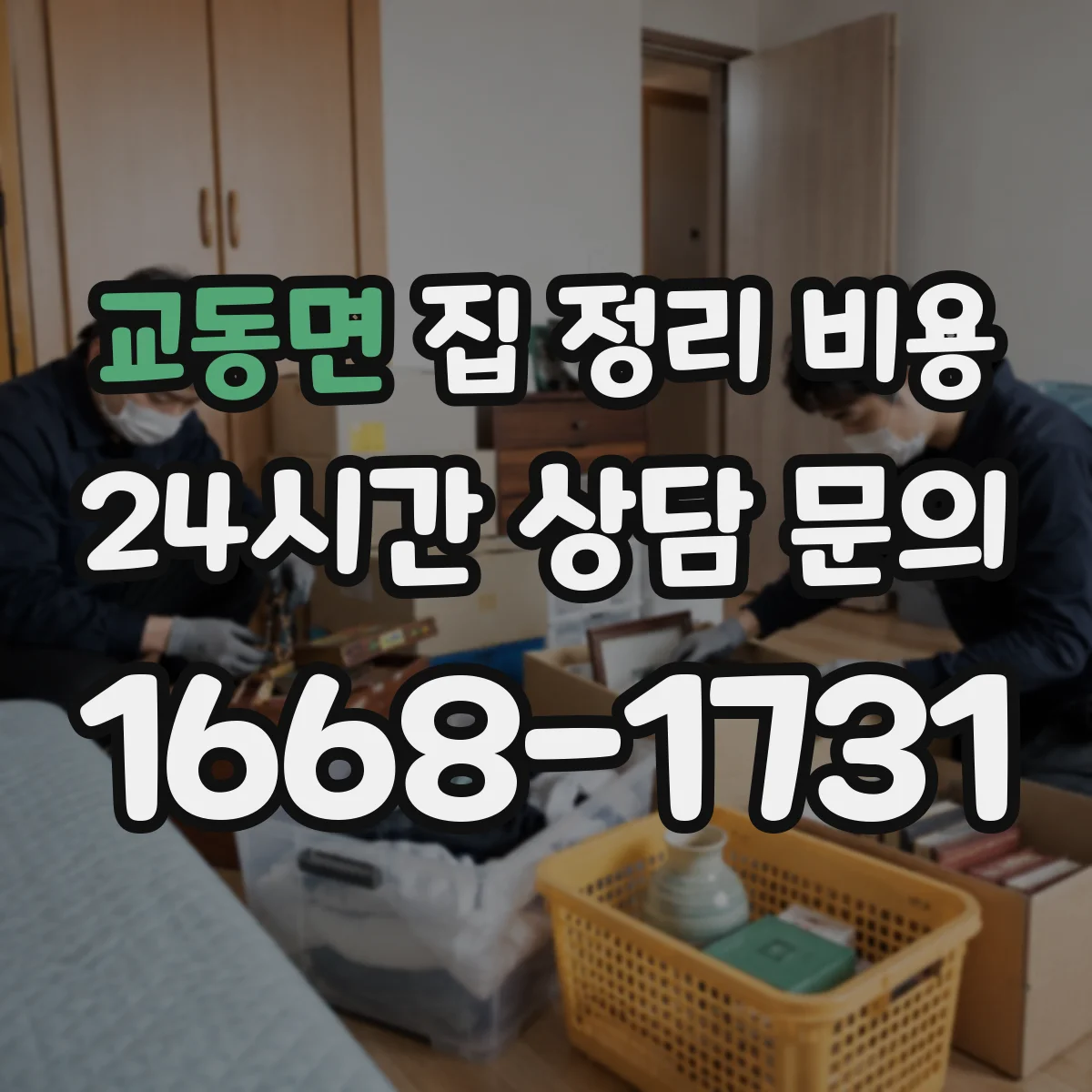 교동면 집 정리 비용