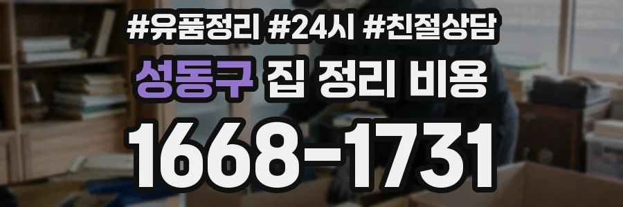 성동구 집 정리 비용