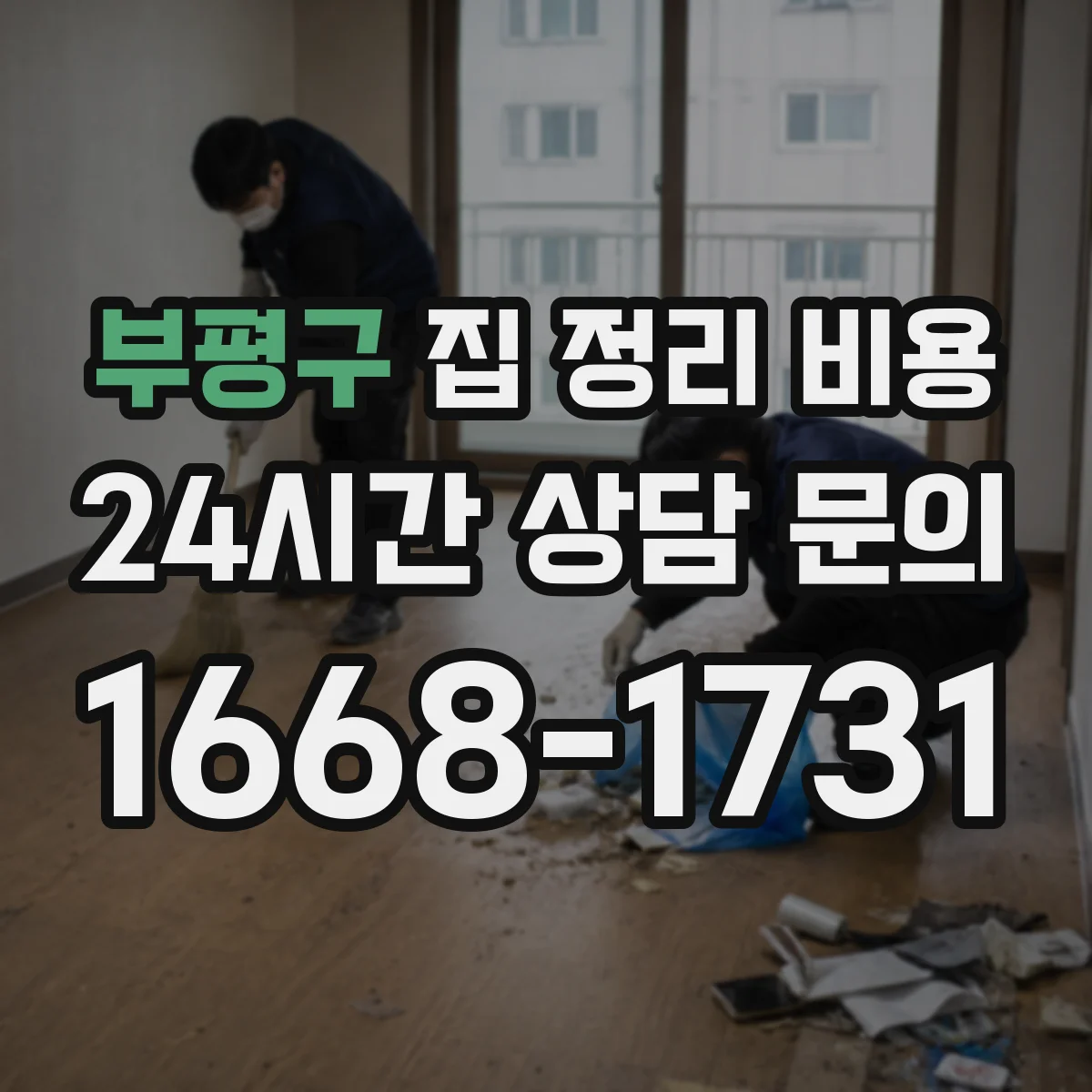 부평구 집 정리 비용