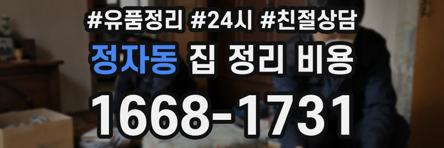 정자동 집 정리 비용