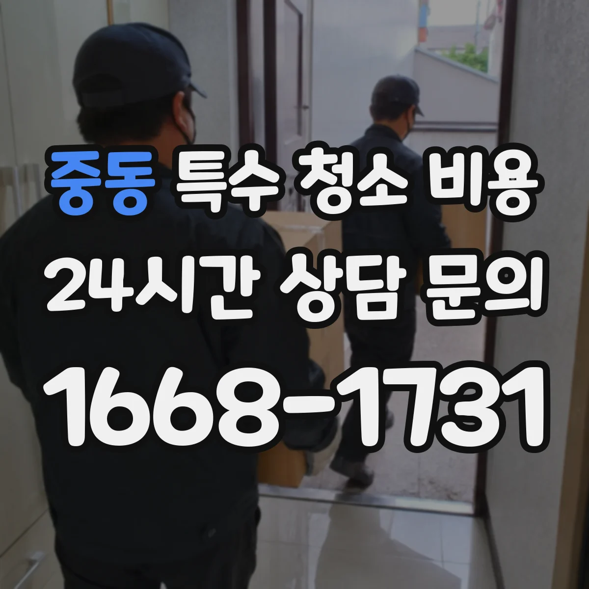 중동 특수 청소 비용