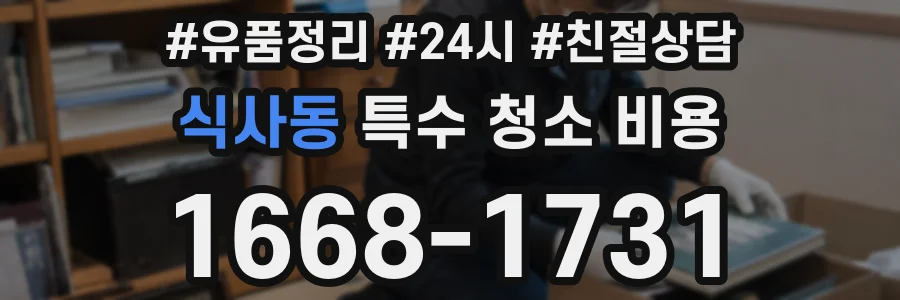식사동 특수 청소 비용