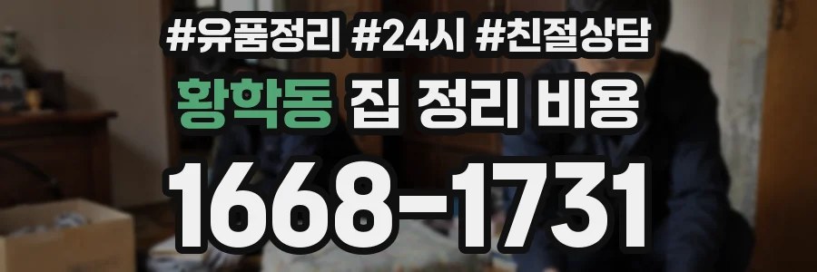 황학동 집 정리 비용