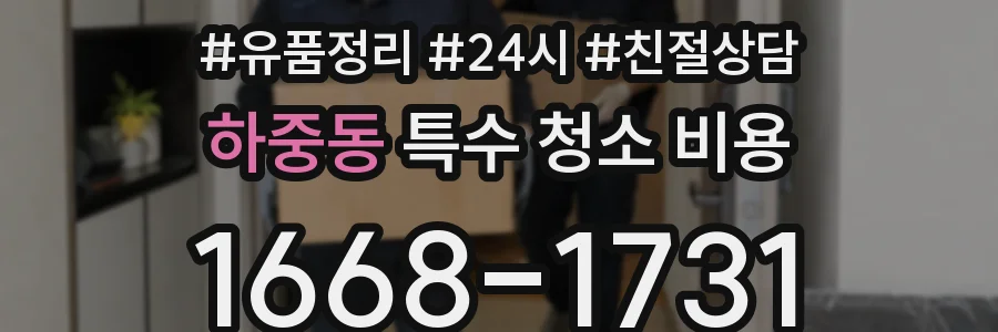 하중동 특수 청소 비용