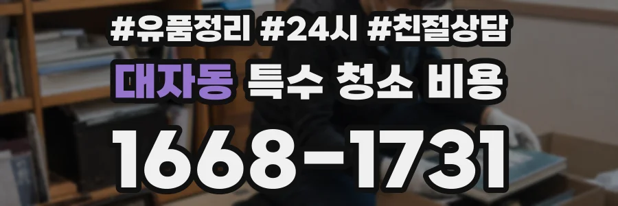 대자동 특수 청소 비용