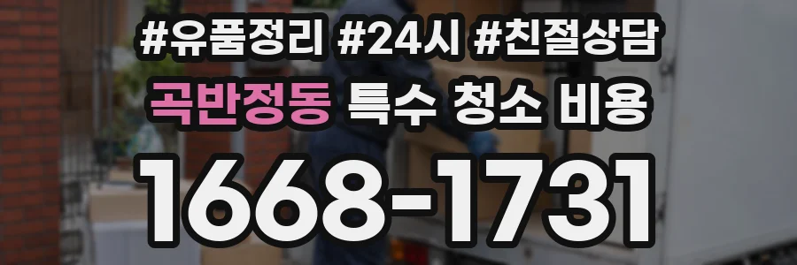 곡반정동 특수 청소 비용