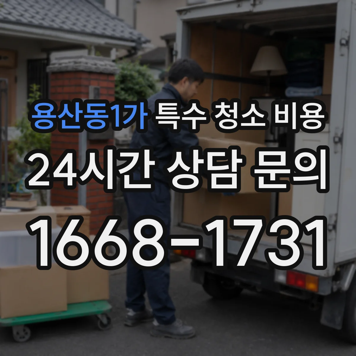 용산동1가 특수 청소 비용