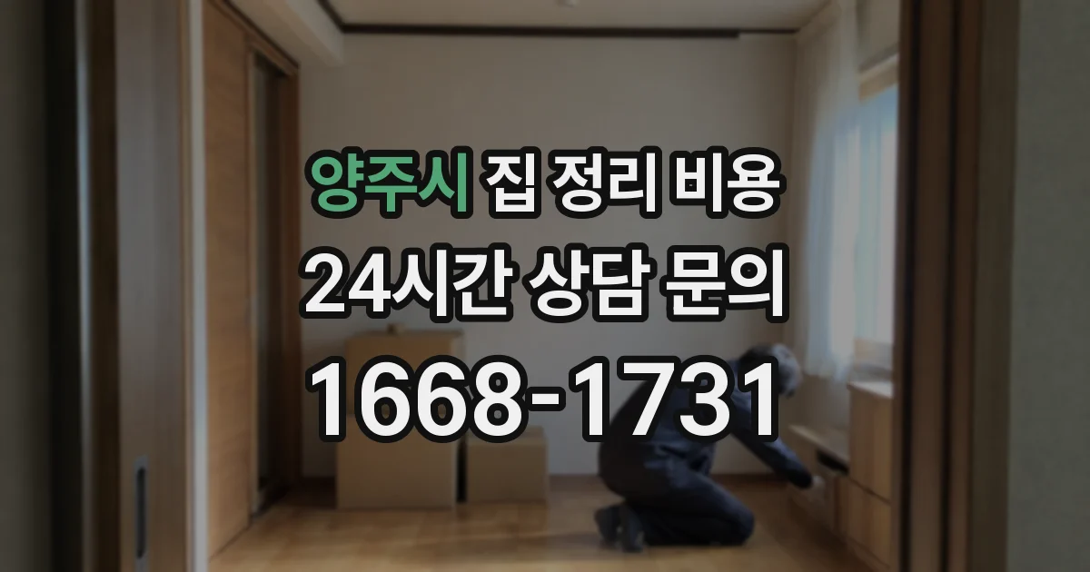 양주시 집 정리 비용