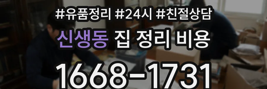 신생동 집 정리 비용