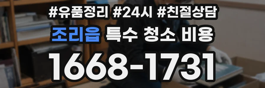 조리읍 특수 청소 비용