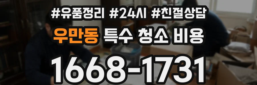 우만동 특수 청소 비용