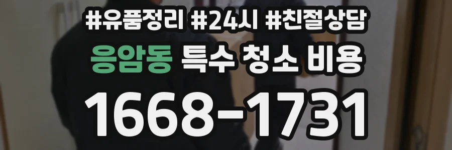 응암동 특수 청소 비용