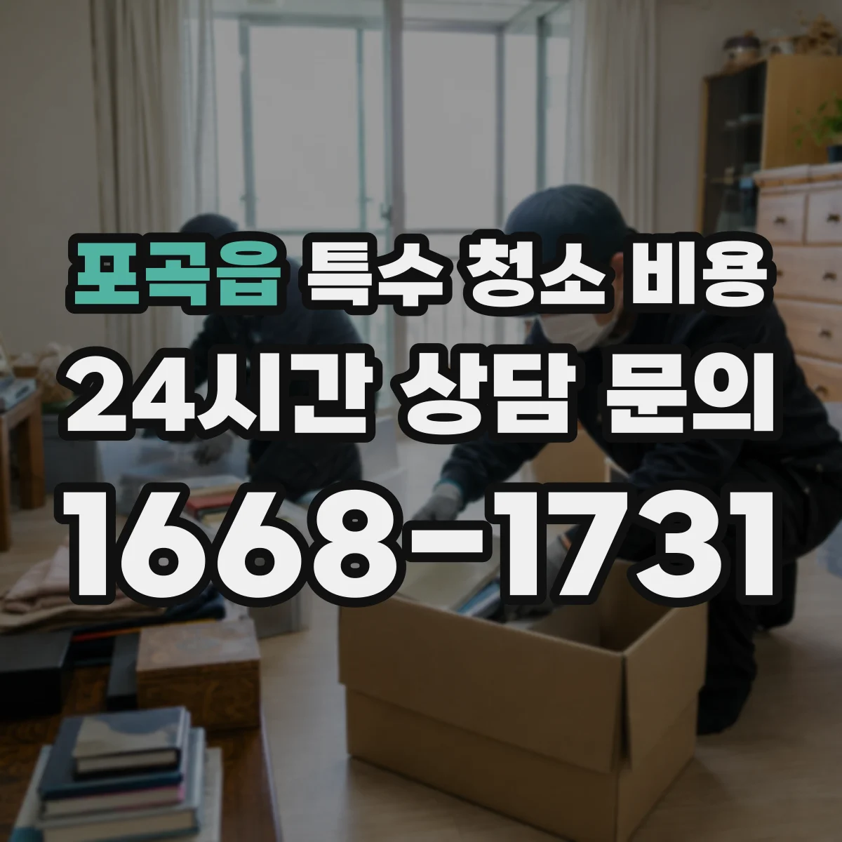 포곡읍 특수 청소 비용