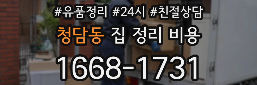 청담동 집 정리 비용