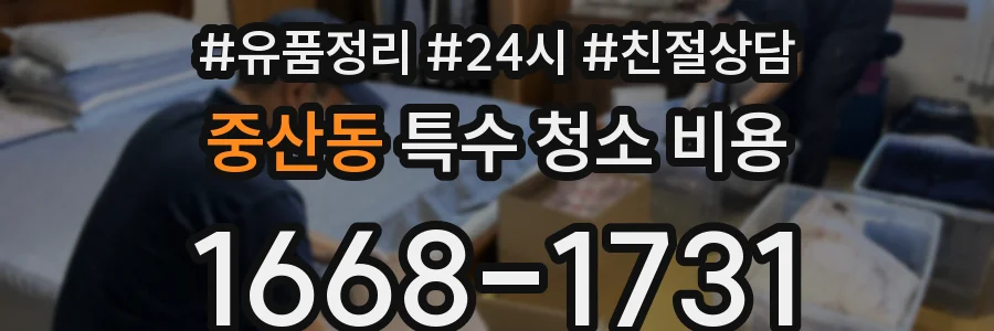 중산동 특수 청소 비용
