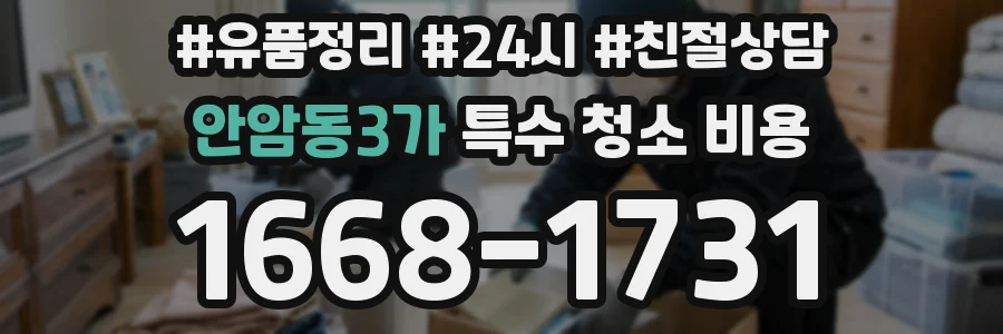 안암동3가 특수 청소 비용