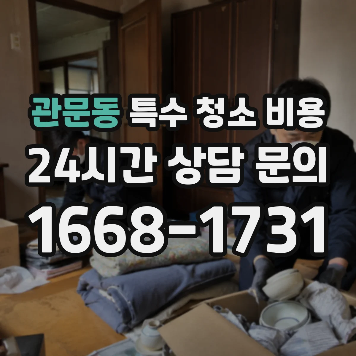관문동 특수 청소 비용