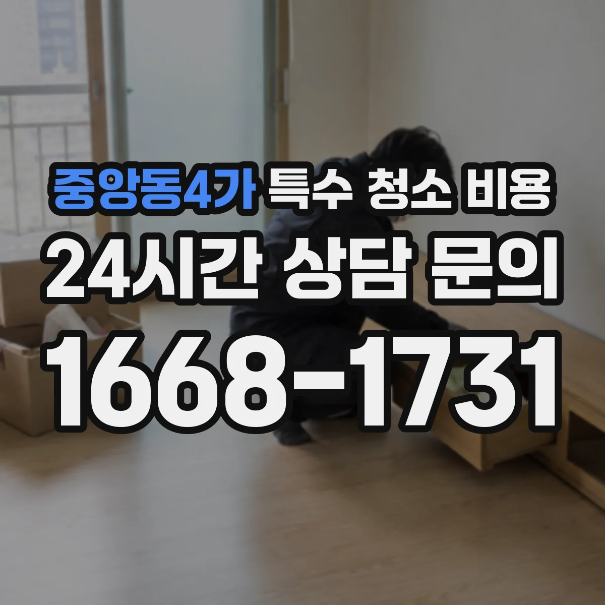 중앙동4가 특수 청소 비용