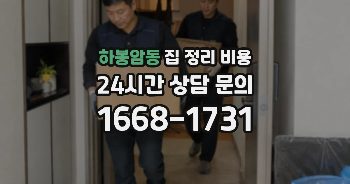 하봉암동 집 정리 비용