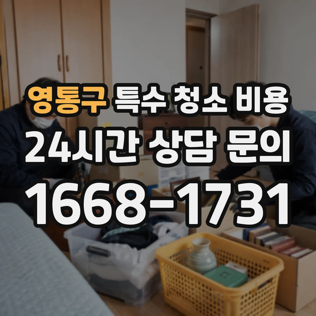 영통구 특수 청소 비용