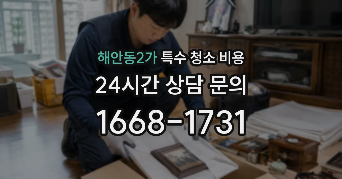 해안동2가 특수 청소 비용