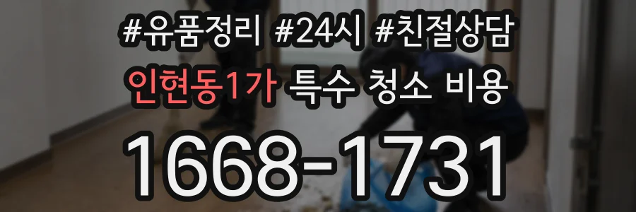 인현동1가 특수 청소 비용