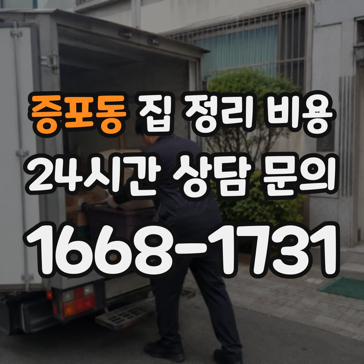 증포동 집 정리 비용